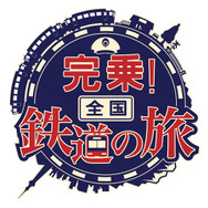 『完乗！全国鉄道の旅』ロゴ