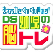 考える力をぐんぐん伸ばす! DS 幼児の脳トレ