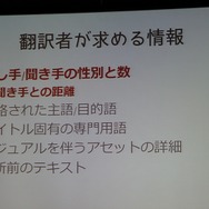 【CEDEC 2013】翻訳家の「推測」をなくして、質の高いローカライズを