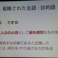 【CEDEC 2013】翻訳家の「推測」をなくして、質の高いローカライズを