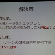 【CEDEC 2013】翻訳家の「推測」をなくして、質の高いローカライズを