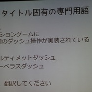 【CEDEC 2013】翻訳家の「推測」をなくして、質の高いローカライズを