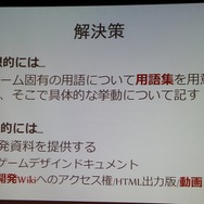 【CEDEC 2013】翻訳家の「推測」をなくして、質の高いローカライズを