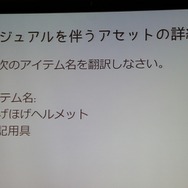 【CEDEC 2013】翻訳家の「推測」をなくして、質の高いローカライズを