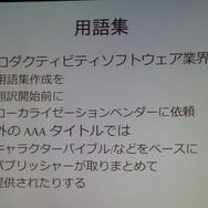 【CEDEC 2013】翻訳家の「推測」をなくして、質の高いローカライズを