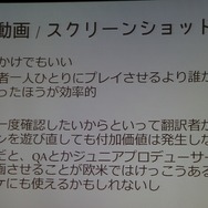 【CEDEC 2013】翻訳家の「推測」をなくして、質の高いローカライズを