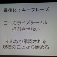【CEDEC 2013】翻訳家の「推測」をなくして、質の高いローカライズを