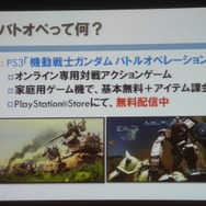 【CEDEC 2013】家庭用ゲームでのFree to Playの形～『機動戦士ガンダム バトルオペレーション』