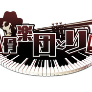 「骸骨楽団とリリア」楽曲ロゴ