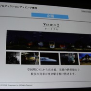 【CEDEC 2013】東京駅、スカイツリー、ダイオウイカ・・・新しい映像体験で魅せる「プロジェクションマッピング」