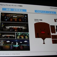 【CEDEC 2013】東京駅、スカイツリー、ダイオウイカ・・・新しい映像体験で魅せる「プロジェクションマッピング」