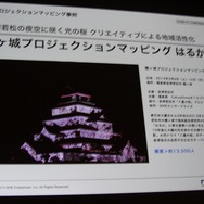 【CEDEC 2013】東京駅、スカイツリー、ダイオウイカ・・・新しい映像体験で魅せる「プロジェクションマッピング」
