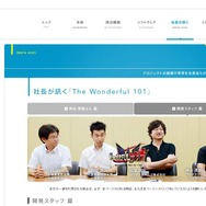 社長が訊く『The Wonderful 101』開発スタッフ篇