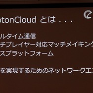 【CEDEC 2013】オンラインゲームをもっと身近に、「Photon Clloud」と「Photon Server」