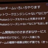 【CEDEC 2013】オンラインゲームをもっと身近に、「Photon Clloud」と「Photon Server」
