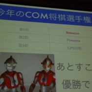 【CEDEC 2013】人の実力を越えた先に何がある？　「どうなるどうするコンピュータ将棋」