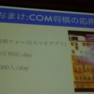 【CEDEC 2013】人の実力を越えた先に何がある？　「どうなるどうするコンピュータ将棋」
