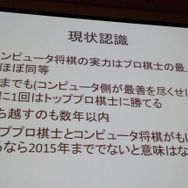 【CEDEC 2013】人の実力を越えた先に何がある？　「どうなるどうするコンピュータ将棋」
