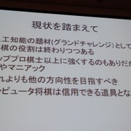 【CEDEC 2013】人の実力を越えた先に何がある？　「どうなるどうするコンピュータ将棋」
