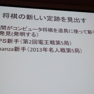 【CEDEC 2013】人の実力を越えた先に何がある？　「どうなるどうするコンピュータ将棋」