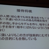 【CEDEC 2013】人の実力を越えた先に何がある？　「どうなるどうするコンピュータ将棋」