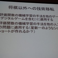 【CEDEC 2013】人の実力を越えた先に何がある？　「どうなるどうするコンピュータ将棋」
