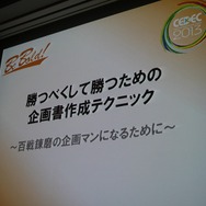 【CEDEC 2013】勝つべくして勝つ企画書を作る方法を伝授！アシスタントからディレクターになるために