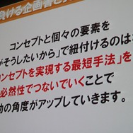 【CEDEC 2013】勝つべくして勝つ企画書を作る方法を伝授！アシスタントからディレクターになるために