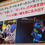 『ガンダムカードビルダー』のコンセプト