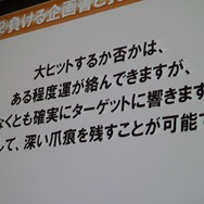 【CEDEC 2013】勝つべくして勝つ企画書を作る方法を伝授！アシスタントからディレクターになるために