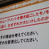 【CEDEC 2013】勝つべくして勝つ企画書を作る方法を伝授！アシスタントからディレクターになるために
