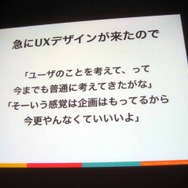 【CEDEC 2013】開発現場においてUXができることとは―ソーシャルゲームの開発現場でUXについて思いっきりあがいてみた1年間の話