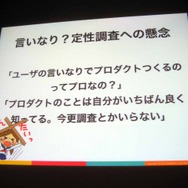 【CEDEC 2013】開発現場においてUXができることとは―ソーシャルゲームの開発現場でUXについて思いっきりあがいてみた1年間の話
