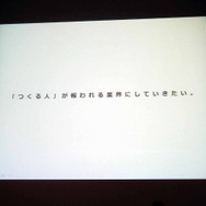 【CEDEC 2013】自社の強みを生かして市場に取り組むには ― スマホ時代に、自社の強みを最大限レバレッジする方法