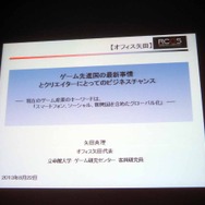【CEDEC 2013】日本のソーシャルゲームは世界で勝てる！ゲーム先進国と新興国の最新事情とクリエイターにとってのビジネスチャンス