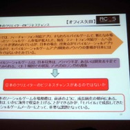 【CEDEC 2013】日本のソーシャルゲームは世界で勝てる！ゲーム先進国と新興国の最新事情とクリエイターにとってのビジネスチャンス