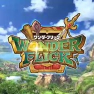 『ワンダーフリック』