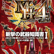 モンスターハンター4 斬撃の武器知識書I