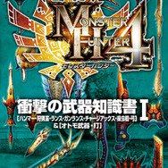 モンスターハンター4 衝撃の武器知識書I