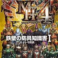 モンスターハンター4 斬撃の鉄壁の防具知識書I