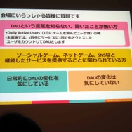 【CEDEC 2013】DAUが教えてくれるサービスの現況とは――決定版：サービスの盛り上がり具合をユーザの数（DAU）から読み解く方法