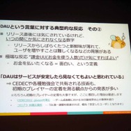 【CEDEC 2013】DAUが教えてくれるサービスの現況とは――決定版：サービスの盛り上がり具合をユーザの数（DAU）から読み解く方法