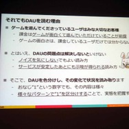 【CEDEC 2013】DAUが教えてくれるサービスの現況とは――決定版：サービスの盛り上がり具合をユーザの数（DAU）から読み解く方法