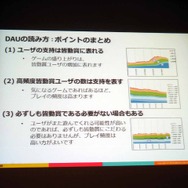 【CEDEC 2013】DAUが教えてくれるサービスの現況とは――決定版：サービスの盛り上がり具合をユーザの数（DAU）から読み解く方法