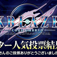 『XBLAZE CODE:EMBRYO』人気投票の結果が発表に