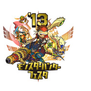 「モンスターハンターフェスタ’13」開催!