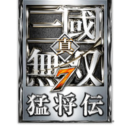 『真・三國無双7 猛将伝』タイトルロゴ
