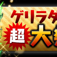 「ゲリラダンジョン‘超’大発生！」バナー