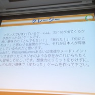 【CEDEC 2013】キーワードは夢、インディー精神、クレージー！フランス人ゲーマーが日本のクリエイターに求めるもの
