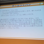 【CEDEC 2013】キーワードは夢、インディー精神、クレージー！フランス人ゲーマーが日本のクリエイターに求めるもの